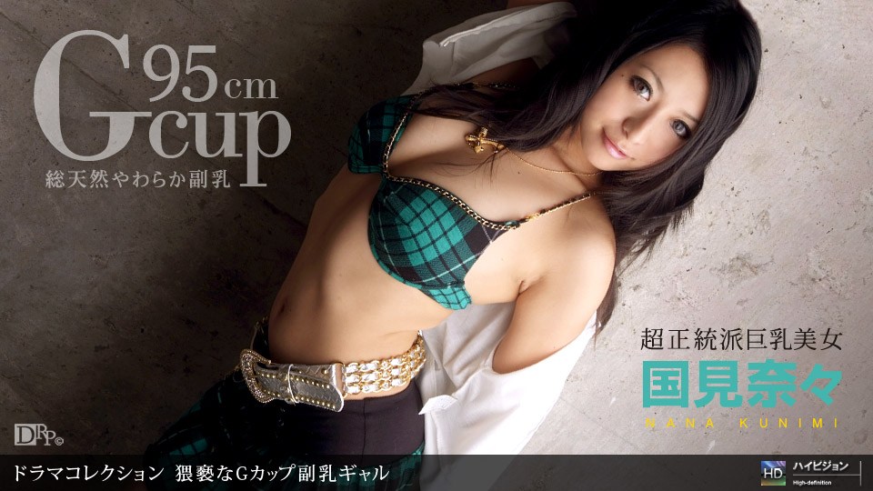 1pon *_] 国見奈々 猥褻なG/カップ副乳ギャル