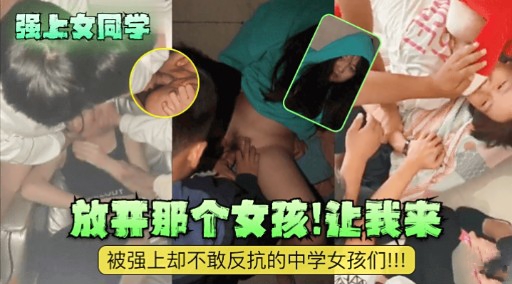 [无码] 强上女同学 =放开那个骚货让/@我来#%,%爆操