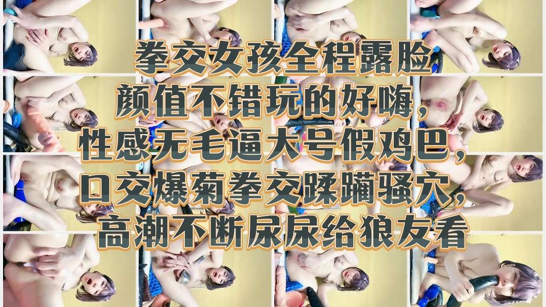 [无码;] (]^极品嫩妹露脸拳交爆菊 骚穴 ?$高潮喷尿给狼 友看
