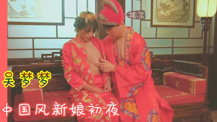 吴梦梦::/ 中国风新娘初夜 极品骚)/穴被狂干^到哭