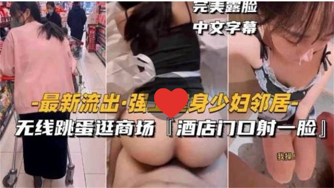 [无码] 健$ 身_-[人妻邻居被强上 跳蛋逛商场 酒店.)]门口颜射露脸