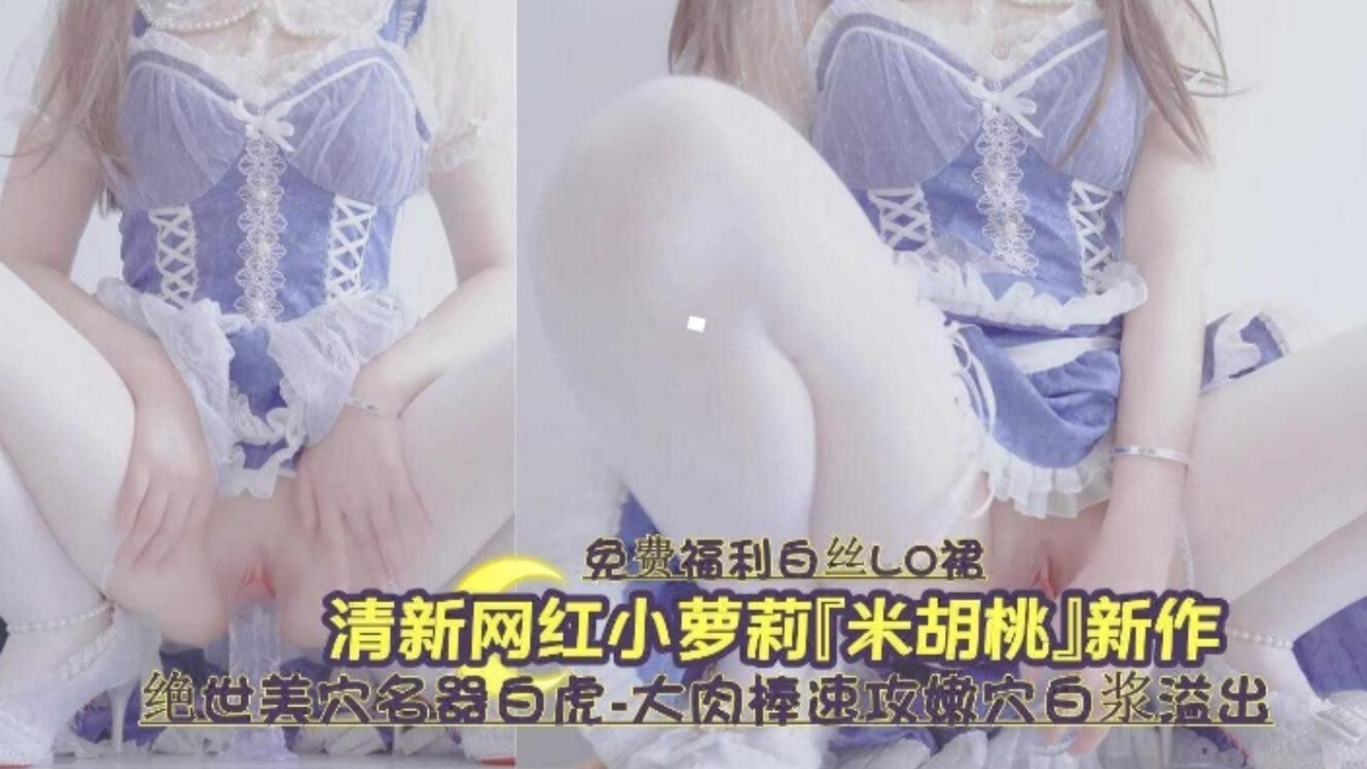 白虎 =嫩穴爆浆狂喷 清纯萝莉被操到;-失禁