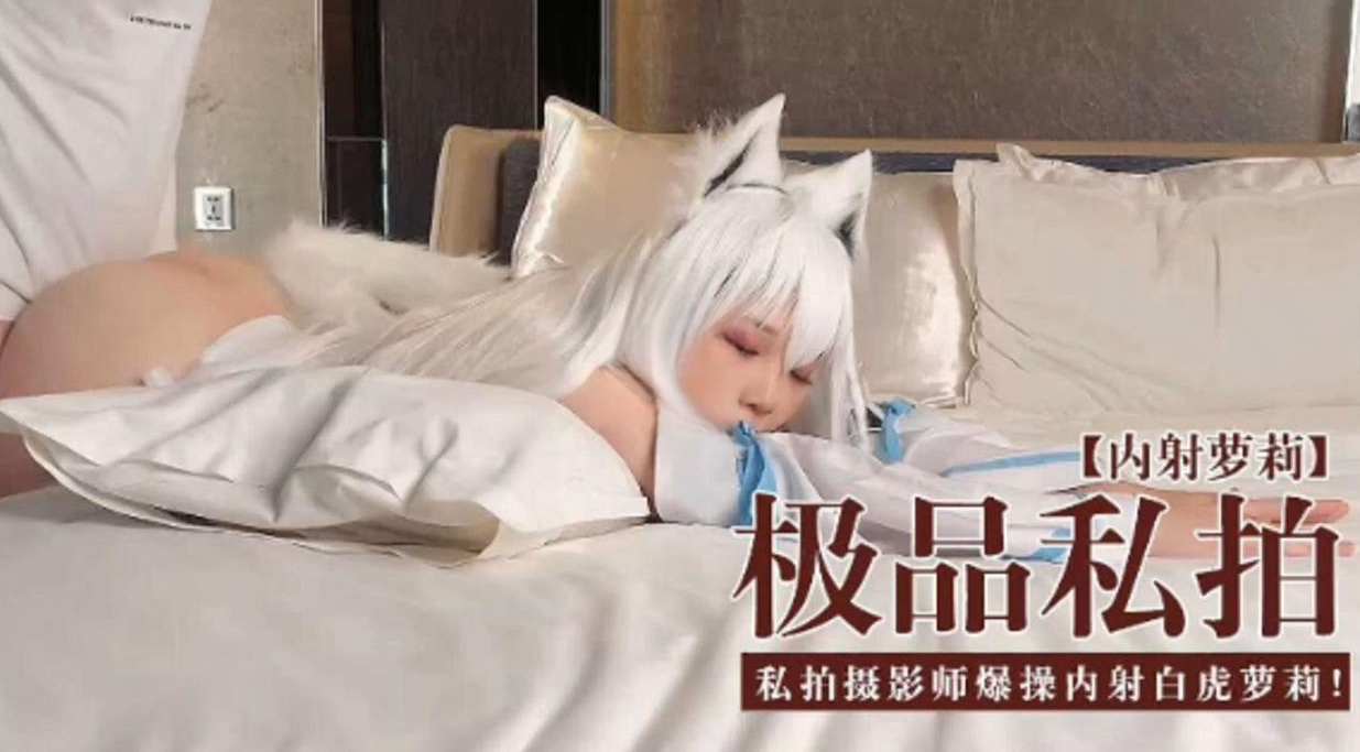 [无码流出] 极品 =私拍萝莉%被((摄影师:/爆操内射白虎嫩穴