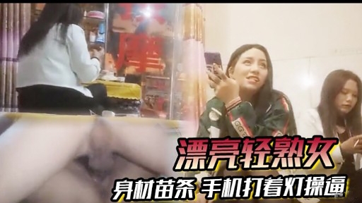 [无码 ,;] 苗条轻熟女深夜自拍，手机 灯光下爆操_ 骚穴