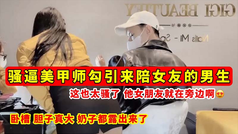 [无码流出] 骚逼美甲师当女友面$勾引男#友 巨乳全$露狂吸精