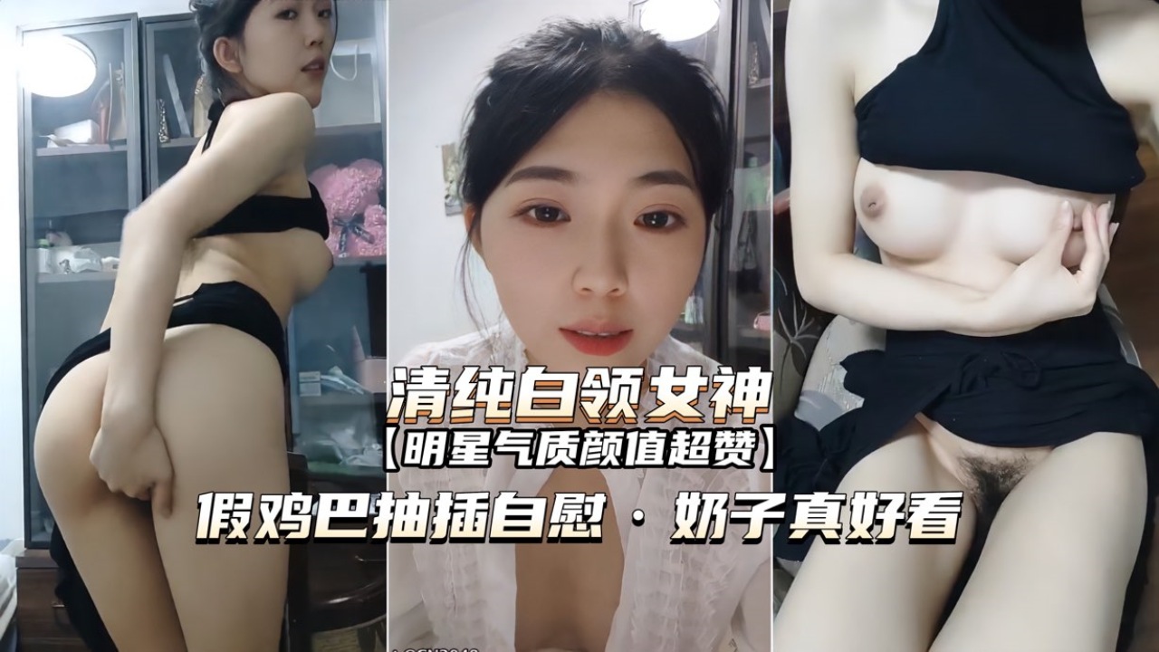 [无码] 白 !\领女神办公室自慰 巨乳狂颤假^?屌爆插骚穴