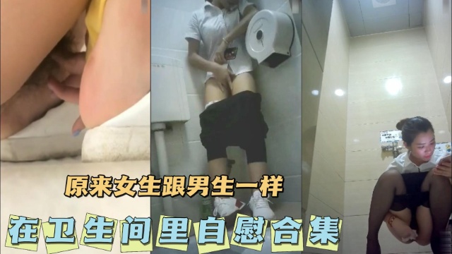 [无码] 卫生间(%_?#自慰合集 骚女疯狂!揉穴_!高潮喷水