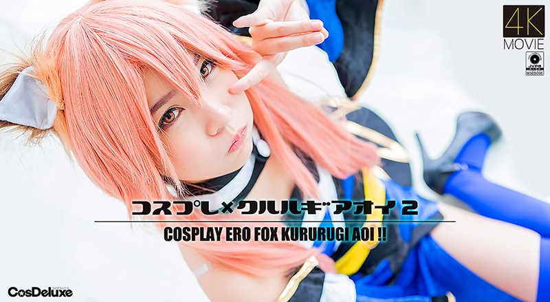 【4K】コスプレ×クル ^ルギアオイ %2 ; ^枢木あ_(おい