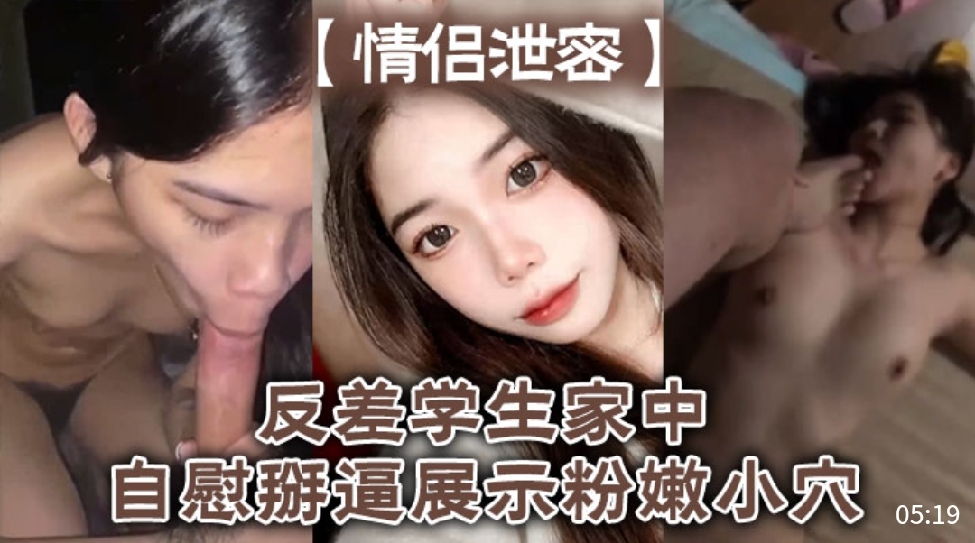 [独家]* # 反差女[#学生家, 中自慰掰穴，粉嫩)骚逼高清特写