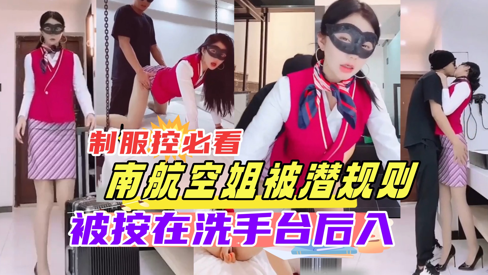 空姐下班被老总按 %;在洗/手台狂干 ]制服控必看 内射骚穴