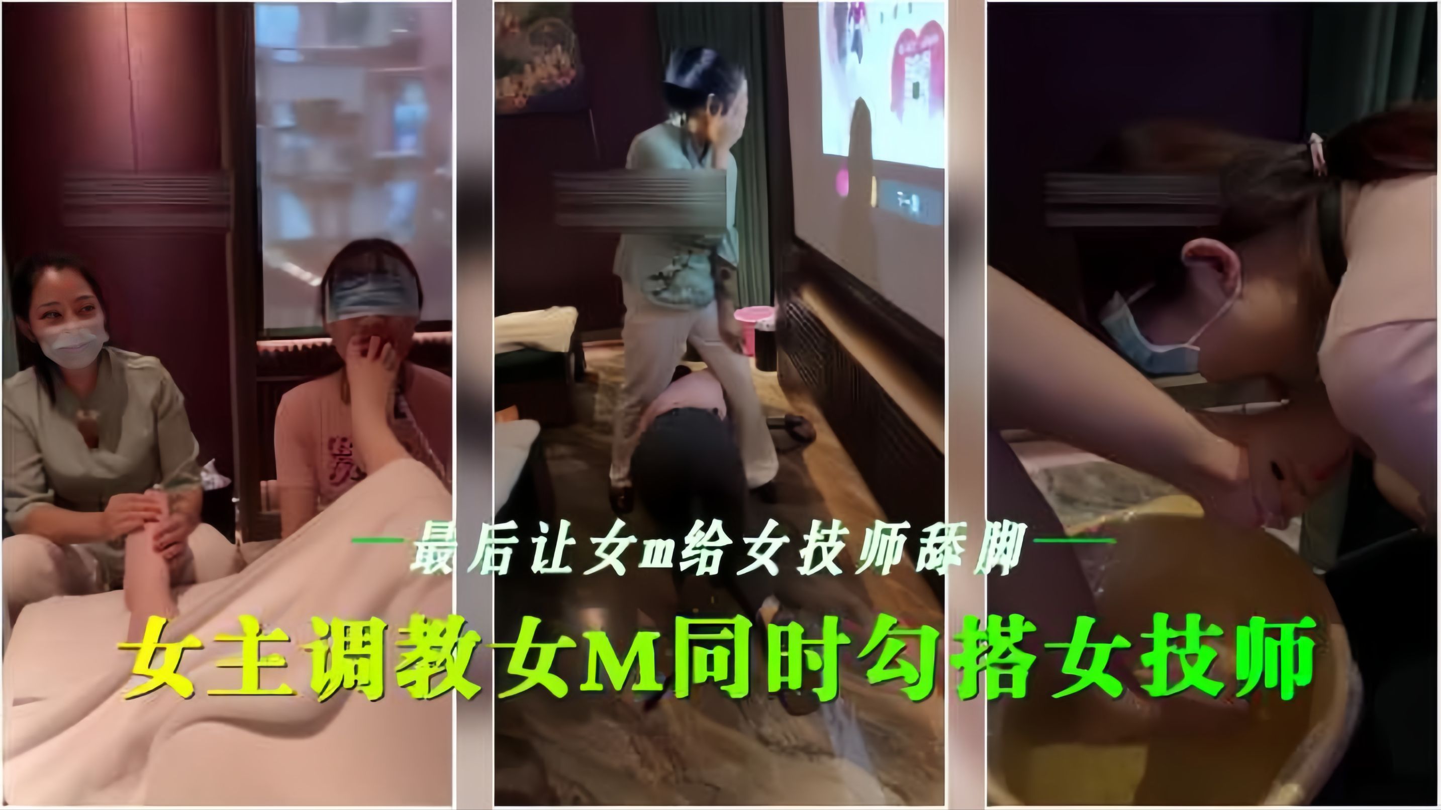 会所女同调教 ;:骚技师沦$-$陷舔脚