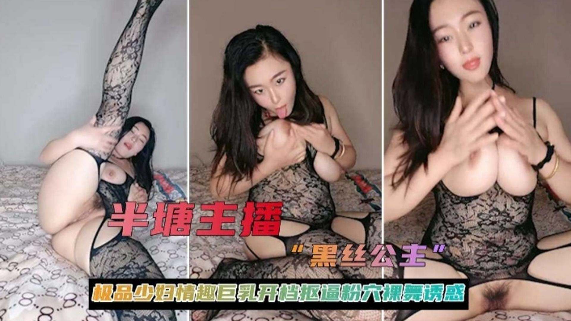 极品*-少妇黑丝主播巨乳* /;开档骚穴诱惑