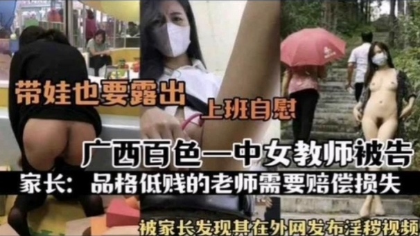[独家] 百色一中骚女-+:\教师被扒 上  班自%$;_慰= 淫片外泄遭家长举报