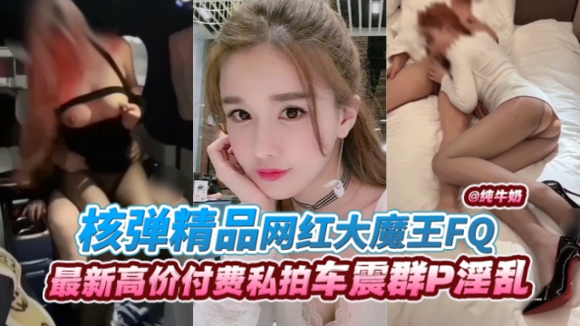 网红大魔王丝袜制服爆操内射 极品]$骚货 淫_叫连连