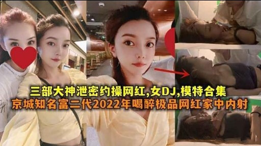 [泄密合集] 网^^%红DJ^/模特被约操内射爆乳合集