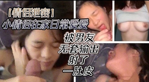 [无码.@流出] 情侣\居家偷欢 爆操嫩穴内射全纪录