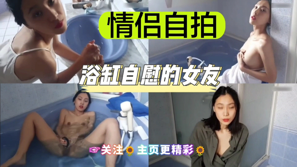 [独家] 浴/[缸自拍骚女友 _ 手指!狂插嫩穴喷水