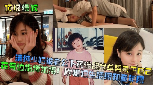 [无码] 人妻);被老公下药迷翻 求猛男狂 !干骚穴