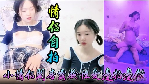 [无码;自拍] ` 小情侣关房国脸性爱边* 拍.边做，淫荡女友被狂干到失禁