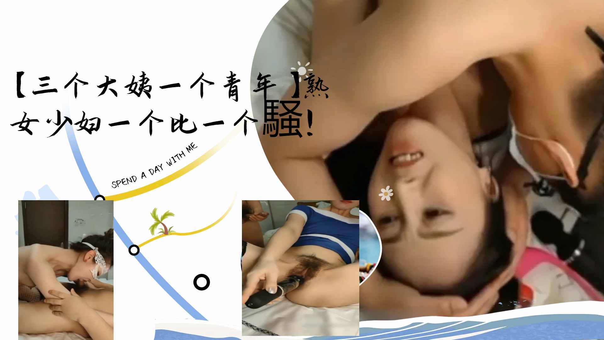 [群交盛宴] 三骚!姨[!围攻小鲜肉 熟女少$妇轮番榨干