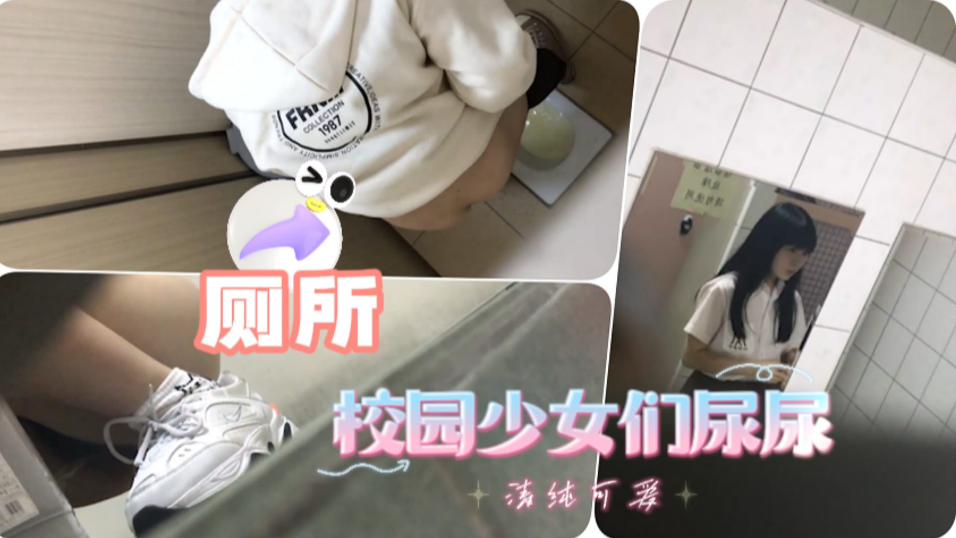 潜入校园偷拍极品美女尿尿[ 骚穴特写/?高清