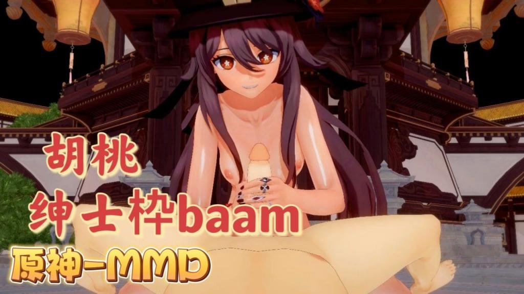 [BAAM] 胡桃爆?=乳摇骚[ *穴 原神]M+@!MD狂干内射