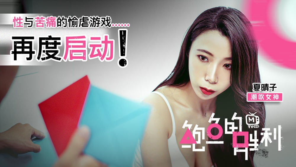 夏晴子骚穴游戏_极品鲍鱼沦陷_苦痛与快感交织的淫虐盛宴