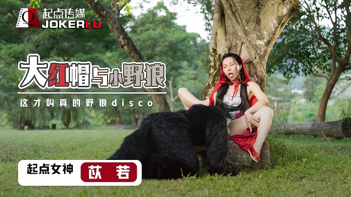 XSJ004 苡若巨乳爆操小野狼，骚穴狂喷内射颜射
